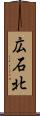 広石北 Scroll