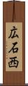 広石西 Scroll