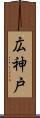 広神戸 Scroll