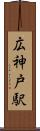 広神戸駅 Scroll