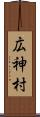 広神村 Scroll