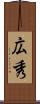 広秀 Scroll