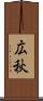 広秋 Scroll