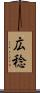 広稔 Scroll