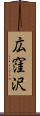 広窪沢 Scroll