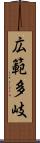 広範多岐 Scroll