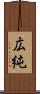 広純 Scroll