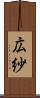 広紗 Scroll