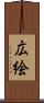 広絵 Scroll