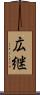 広継 Scroll