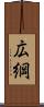 広綱 Scroll