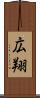 広翔 Scroll