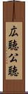 広聴 Scroll