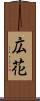 広花 Scroll