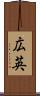 広英 Scroll