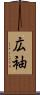 広袖 Scroll