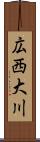 広西大川 Scroll