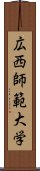 広西師範大学 Scroll