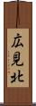 広見北 Scroll