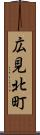 広見北町 Scroll