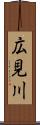 広見川 Scroll