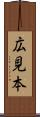 広見本 Scroll