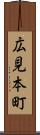 広見本町 Scroll