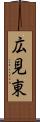 広見東 Scroll