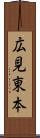 広見東本 Scroll