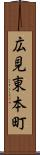 広見東本町 Scroll