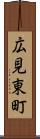 広見東町 Scroll