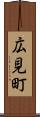 広見町 Scroll