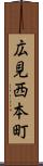 広見西本町 Scroll