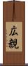 広親 Scroll