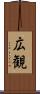 広観 Scroll