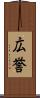 広誉 Scroll