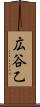 広谷乙 Scroll