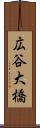 広谷大橋 Scroll