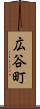 広谷町 Scroll