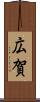 広賀 Scroll