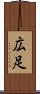 広足 Scroll