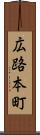 広路本町 Scroll