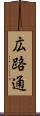 広路通 Scroll
