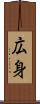 広身 Scroll