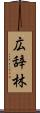 広辞林 Scroll