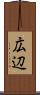 広辺 Scroll
