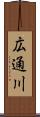 広通川 Scroll