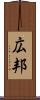 広邦 Scroll
