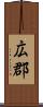 広郡 Scroll