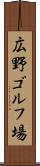 広野ゴルフ場 Scroll
